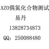 塑料AZO偶氮化合物測試優(yōu)惠促銷中13828734873易丹