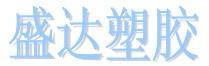 衡陽市珠暉區(qū)盛達塑料廠