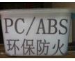 防火PC/ABS PC/ABS環(huán)保防火料