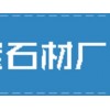 封開花路緣石價(jià)格如何_哪里買封開花路緣石