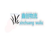 清遠(yuǎn)鑫創(chuàng)物流有限公司